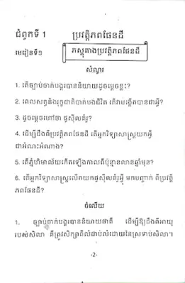 កំនែរមេរៀន ផែនដីវិទ្យា ថ្នាក់ទី១០ android App screenshot 3