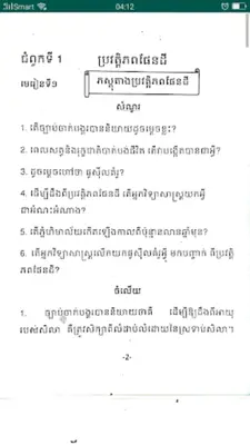 កំនែរមេរៀន ផែនដីវិទ្យា ថ្នាក់ទី១០ android App screenshot 4