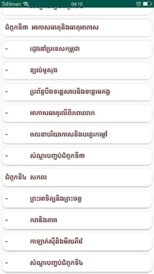 កំនែរមេរៀន ផែនដីវិទ្យា ថ្នាក់ទី១០ android App screenshot 5